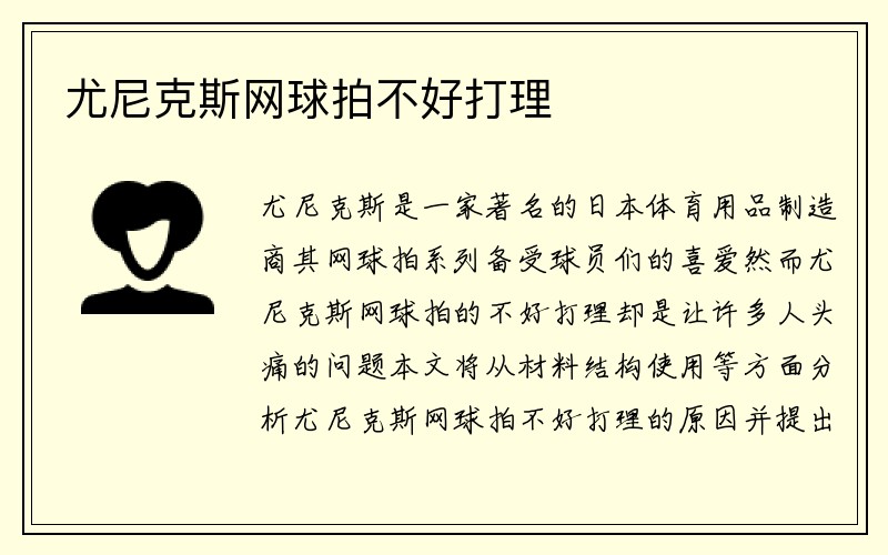 尤尼克斯网球拍不好打理