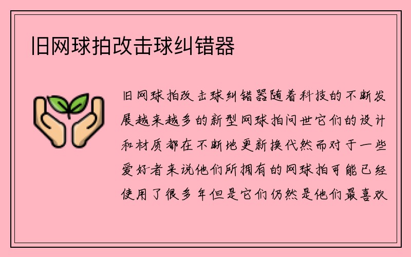 旧网球拍改击球纠错器