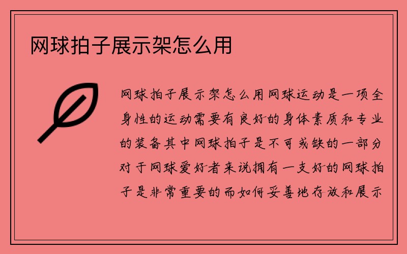 网球拍子展示架怎么用