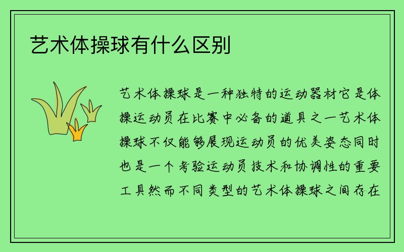 艺术体操球有什么区别