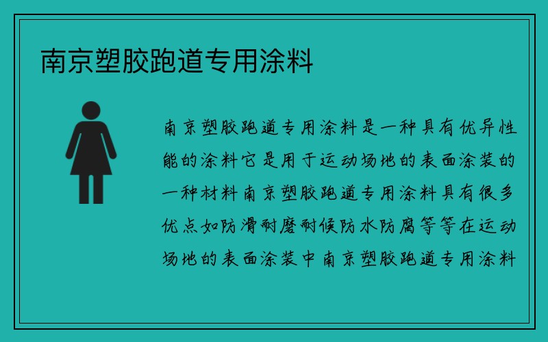 南京塑胶跑道专用涂料