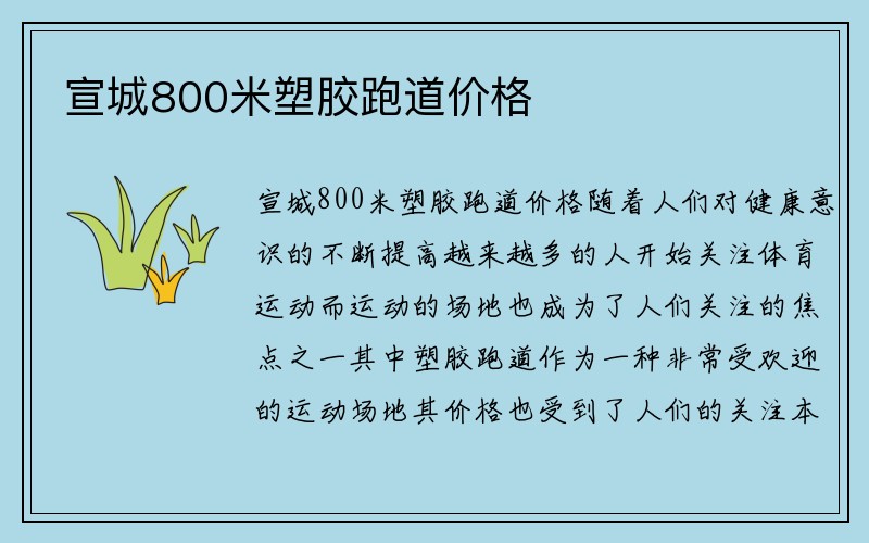 宣城800米塑胶跑道价格