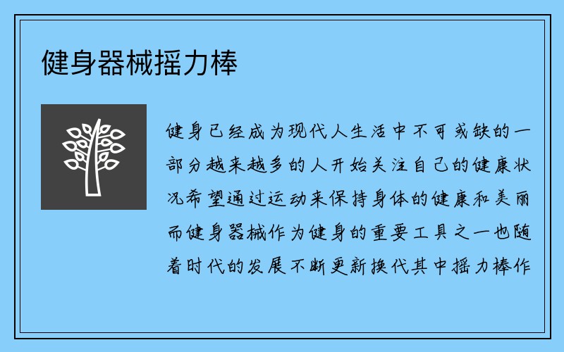 健身器械摇力棒